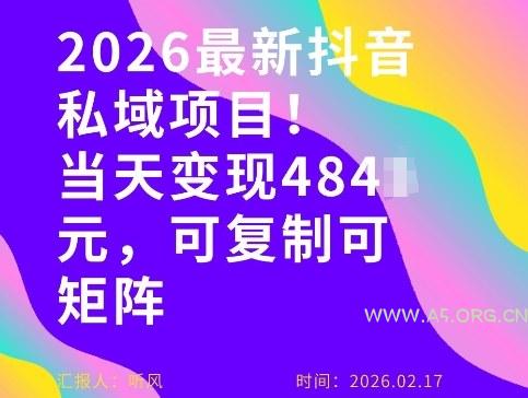 26年最新抖音私域玩法，当天变现4张+，可复制可粘贴，新手小白可做-小红泡