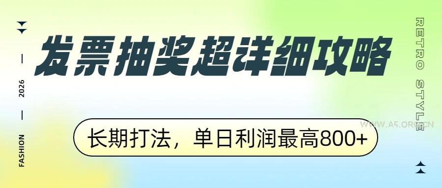 发票抽奖超详细攻略，长期打法，单日利润最高800+-小红泡