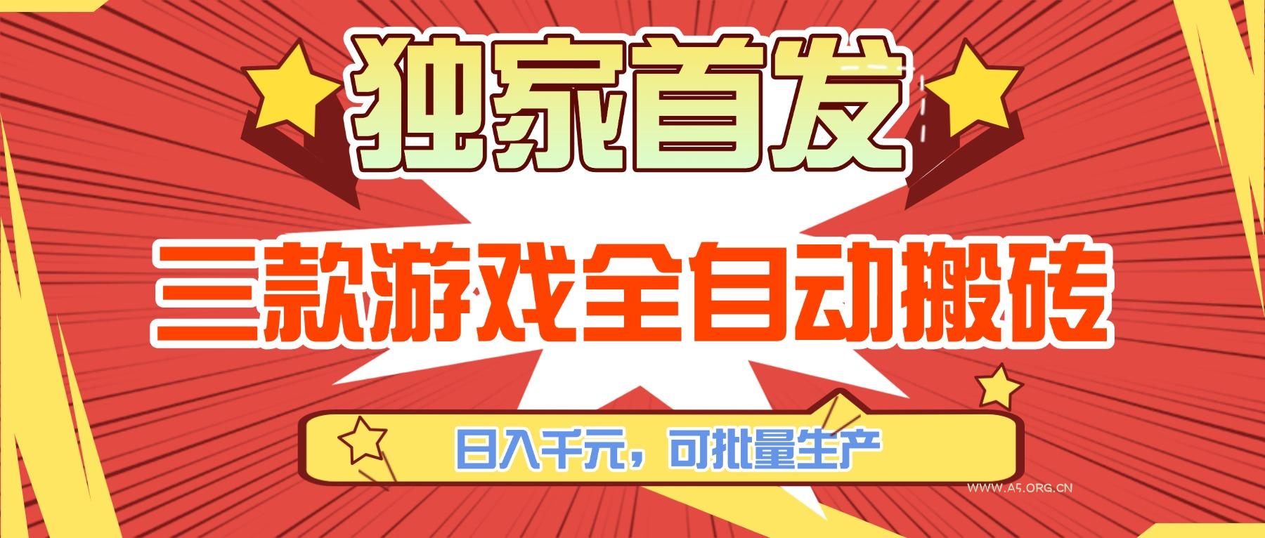 三款游戏全自动搬砖，日入千元，可批量生产，小白也能做！-小红泡