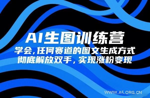 AI生图训练营，学会任何赛道的图文生成方式，彻底解放双手，实现涨粉变现-小红泡