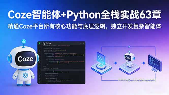 Coze智能体+Python全栈实战63章：精通Coze平台所有核心功能与底层逻辑，独立开发复杂智能体-小红泡