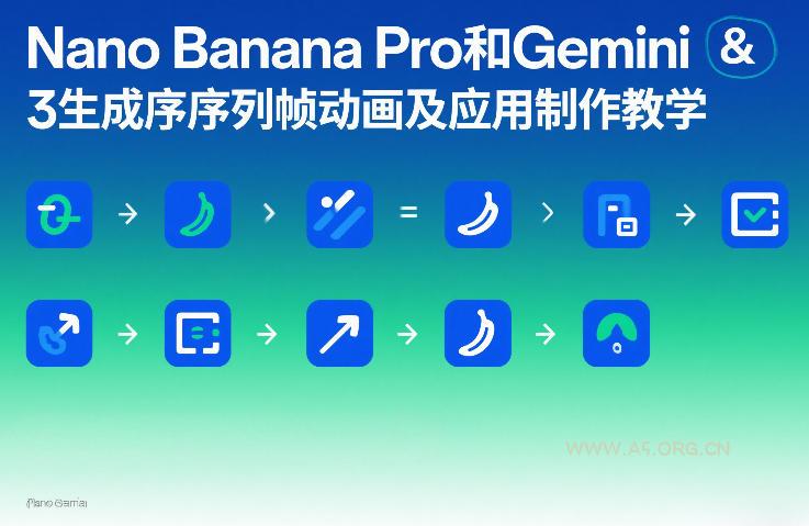 Nano Banana Pro和Gemini 3生成序列帧动画及应用制作教学-小红泡