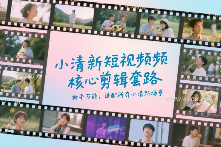 小清新短视频核心剪辑套路，新手万能，适配所有小清新场景-小红泡