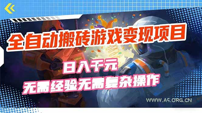 全自动搬砖游戏变现项目,日入千元,无需经验、无需复杂操作!-小红泡
