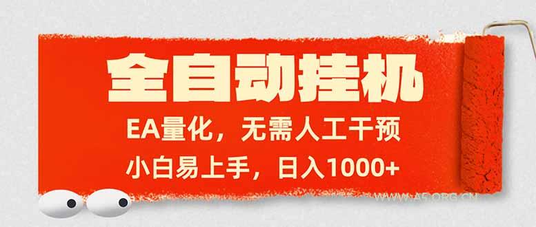 全自动挂机,EA量化,无需人工干预,小白易上手,日入1000+-小红泡