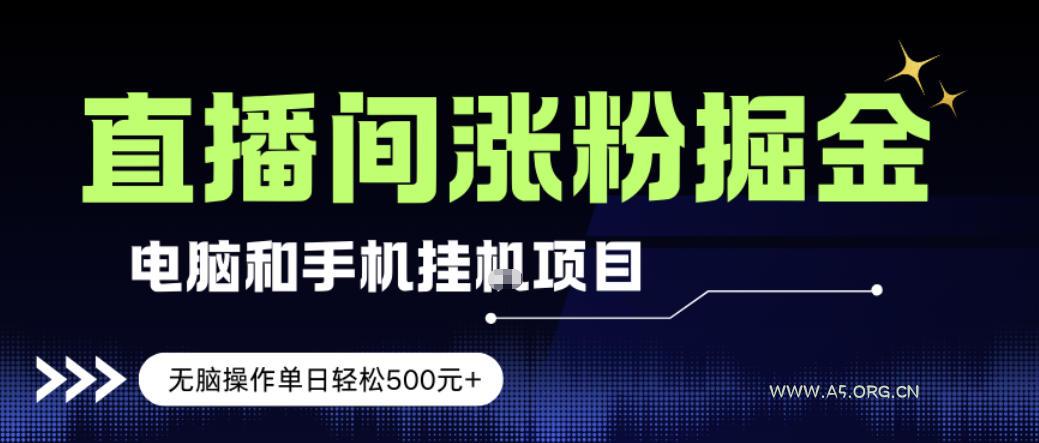 电脑或手机直播涨粉挂G项目,单日轻松5张+,新手小白无脑操作,非常简单【揭秘】-小红泡