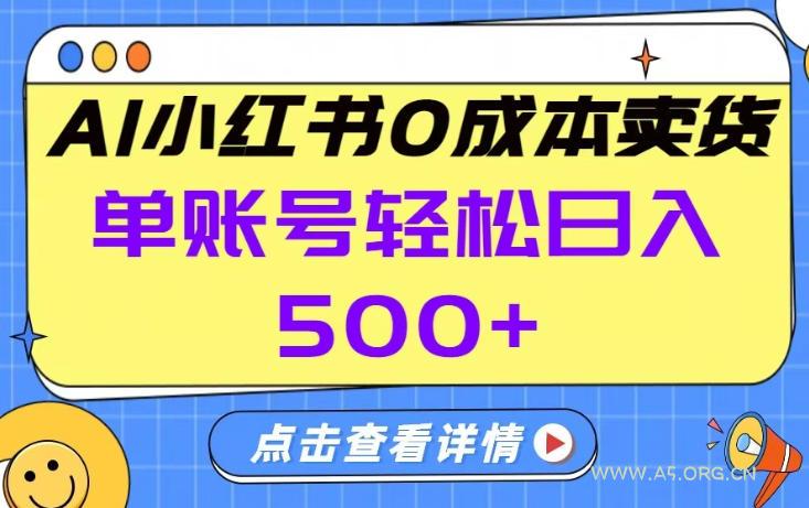 26年做小红书卖货就对了,完全托管AI,单账号保底日入5张+【揭秘】-小红泡