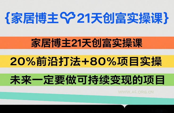 家居博主21天创富实操课，20%前沿打法+80%项目实操，未来一定要做可持续变现的项目-小红泡