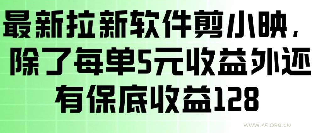 最新拉新软件剪小映，除了每单5米收益外还有保底收益128，一部手机轻松賺钱-小红泡