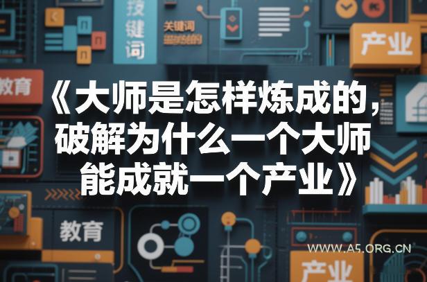 大师是怎样炼成的,破解为什么一个大师,能成就一个产业【电子书】-小红泡