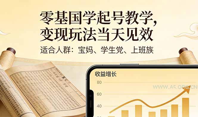 零基国学起号教学,变现玩法当天见效,适合人群:宝妈、学生党、上班族-小红泡