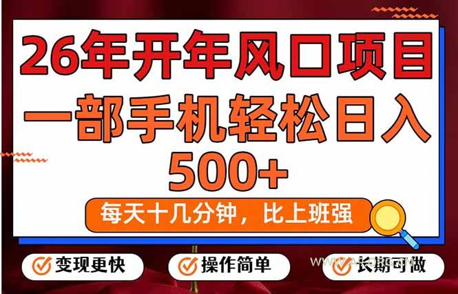 26年开年项目,每天十几分钟,一部手机稳稳日入500+,长期稳定可做-小红泡