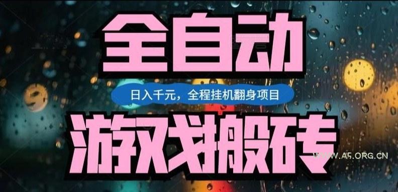 热门游戏搬砖翻身项目，日入1k+，操作简单，上手快全自动无需人工干预【揭秘】-小红泡