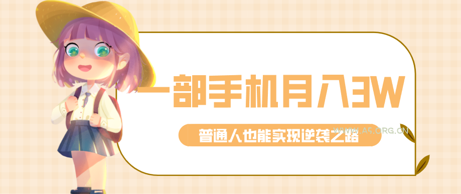 仅靠一部手机,月入到手3w+!知乎热点拉新普通人也能实现逆袭之路!-小红泡