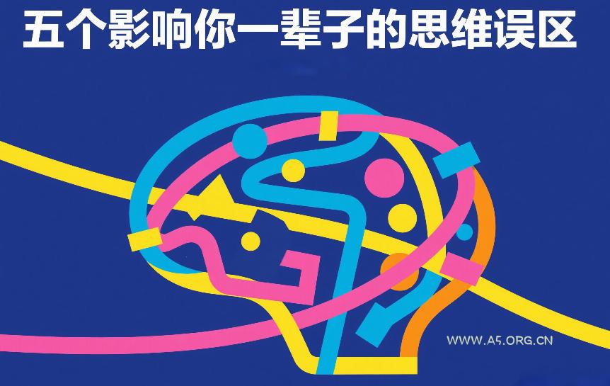 付费文章：五个影响你一辈子的思维误区-小红泡