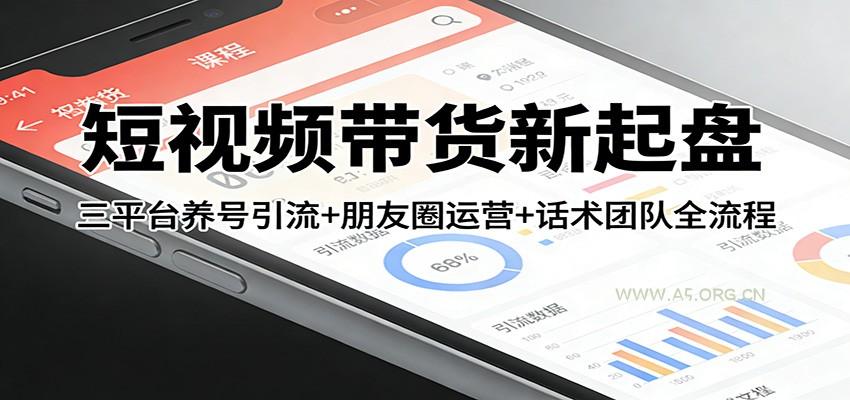 短视频带货新起盘：三平台养号引流+朋友圈运营+话术团队全流程-小红泡