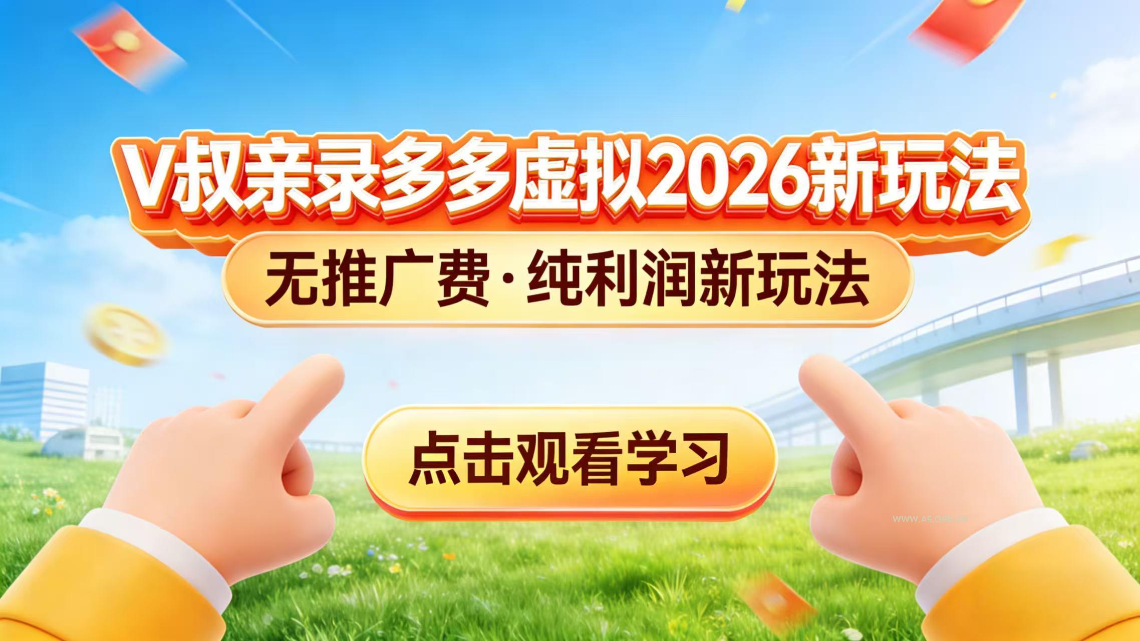0 成本起步!拼多多虚拟电商新玩法,V 叔带你日入三张-小红泡