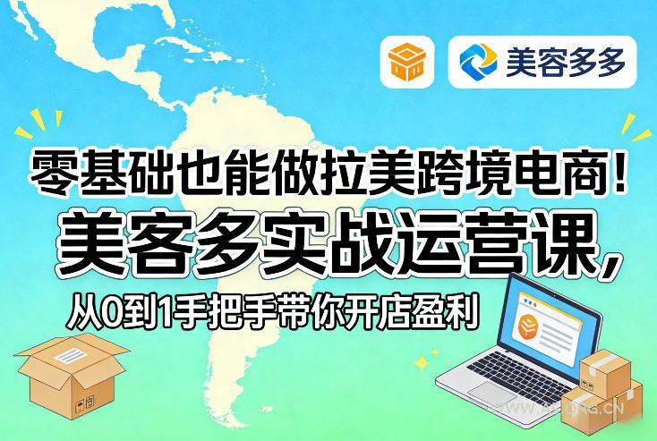 零基础也能做拉美跨境电商！美客多实战运营课，从0到1手把手带你开店盈利-小红泡