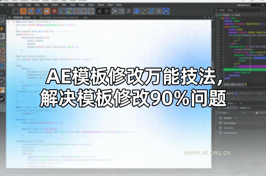 AE模板修改万能技法，解决模板修改90%问题-小红泡