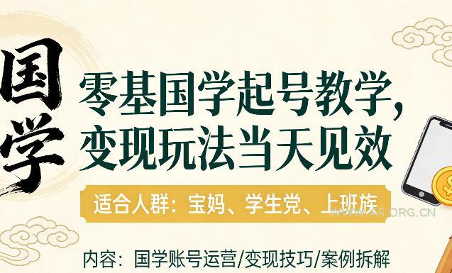 国学小白零基起号，实操当天见效，单账号日收益1k+，适合人群:宝妈、学生党、上班族【揭秘】-小红泡