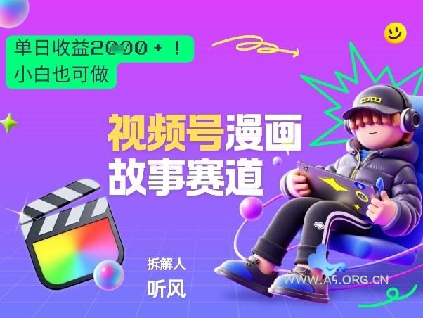 2026黑马项目！视频号漫画故事赛道，单日变现多张，新手小白也可做！-小红泡