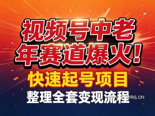 视频号中老年这个赛道爆火！测试可以快速起号，整理了全套变现流程-小红泡