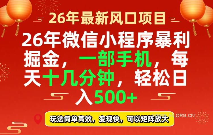 26年微信小程序最暴利玩法，每天十几分钟，稳稳日入500+-小红泡