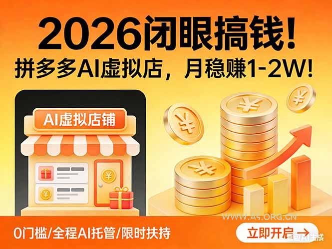 2026 闭眼搞钱!拼多多 AI 虚拟店,月稳赚 1-2W!-小红泡