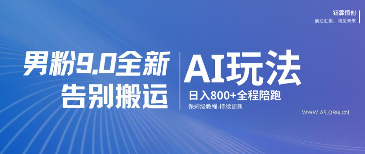 男粉9.0全新AI玩法，告别搬运，日入800+从0到1保姆级教程-小红泡