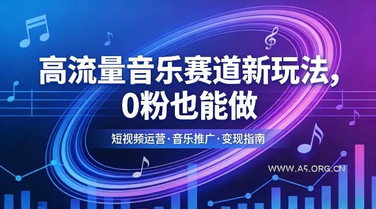 高流量音乐赛道新玩法，0粉也能做，冷启动破万播，轻松涨粉变现-小红泡
