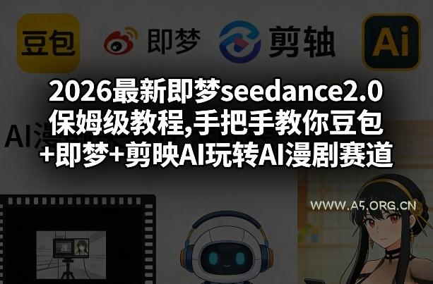 2026最新即梦seedance2.0保姆级教程,手把手教你豆包+即梦+剪映AI玩转AI漫剧赛道-小红泡