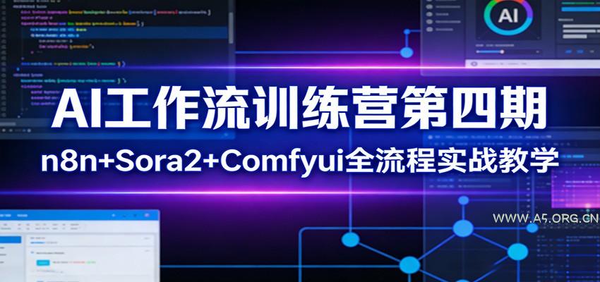 AI工作流训练营第四期：n8n+Sora2+Comfyui全流程实战教学-小红泡
