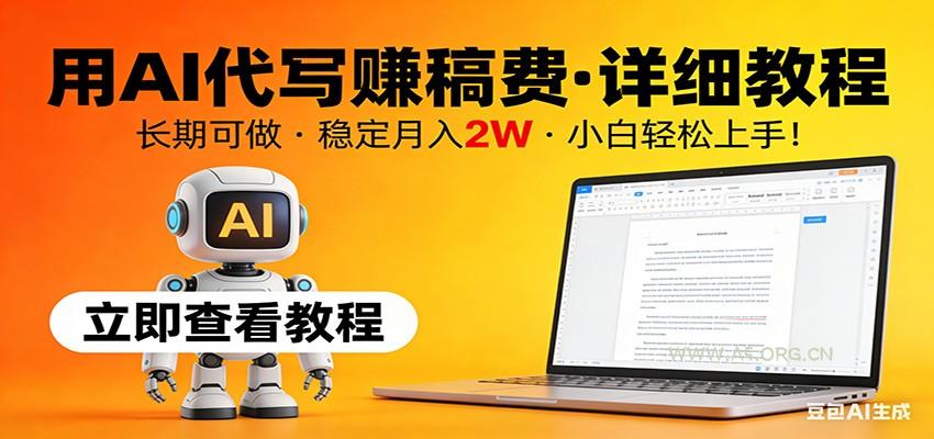用AI代写赚稿费，详细教程，长期可做，稳定月入2W，小白轻松上手！-小红泡