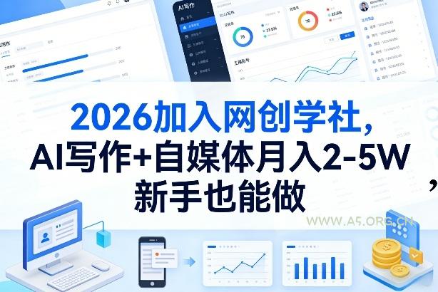 2026加入网创学社，AI写作+自媒体月入2-5W，新手也能做【揭秘】-小红泡