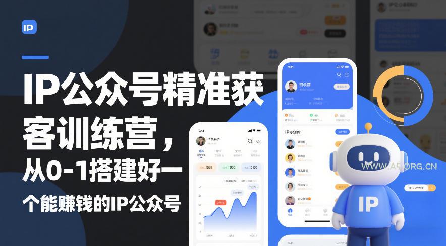 IP公众号精准获客训练营，从0-1搭建好一个能賺钱的IP公众号(更新)-小红泡