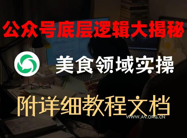 公众号底层逻辑大揭秘,重美食领域实操,附赠详细文档-小红泡