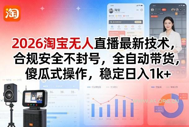 2026淘宝无人直播最新技术，合规安全不封号，全自动带货，傻瓜式操作，稳定日入1k+【揭秘】-小红泡