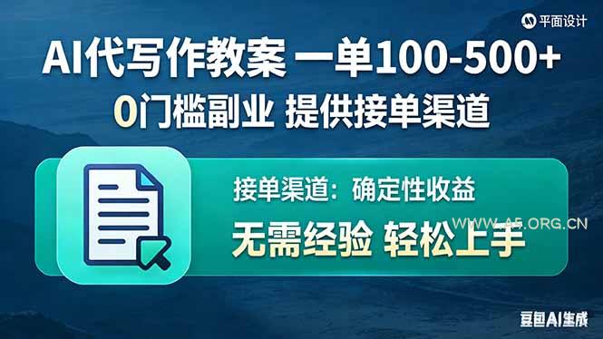 AI代写作教案，一单100-500+，提供接单渠道，0门槛副业！-小红泡