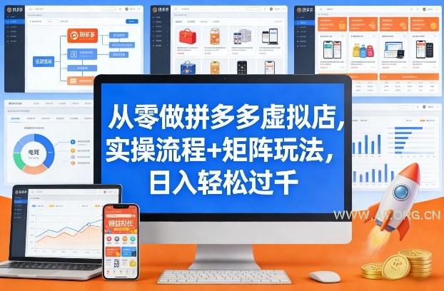 从零做拼多多虚拟店，实操流程+矩阵玩法，日入轻松过千【揭秘】-小红泡