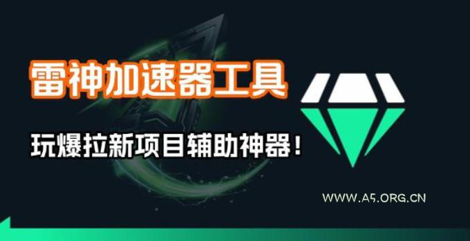 雷神加速器项目模拟器_无脑1分钟1条视频矩阵_疯狂报单打法【焚诀】-小红泡