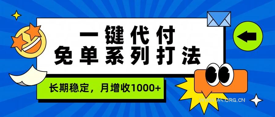 一键代付免单系列打法,长期稳定,月增收1000+-小红泡
