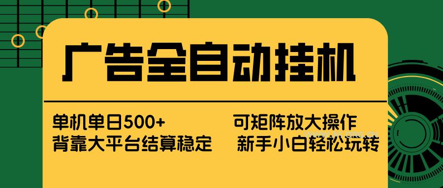 广告全自动挂机 单机单日500+ 矩阵放大 背靠大平台 绿色稳定 新手小白轻松玩转-小红泡