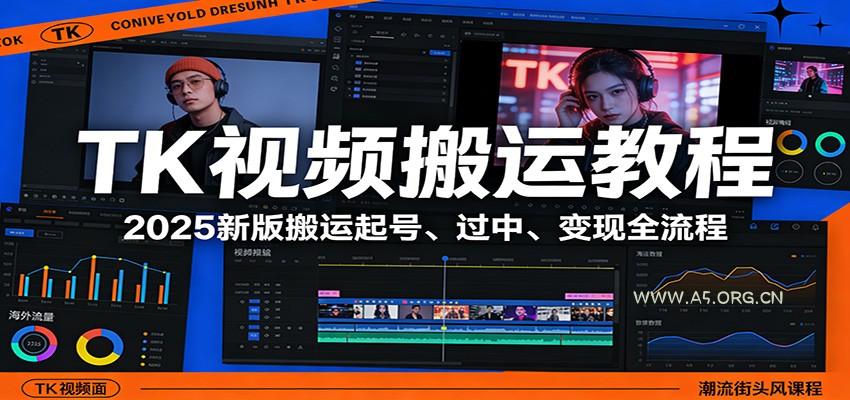 TK视频搬运教程:2025新版搬运起号、过中、变现全流程-小红泡