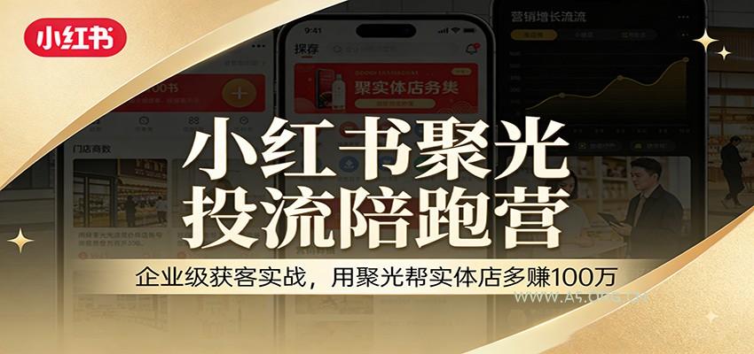 小红书聚光投流陪跑营:企业级获客实战,用聚光帮实体店多赚100万-小红泡