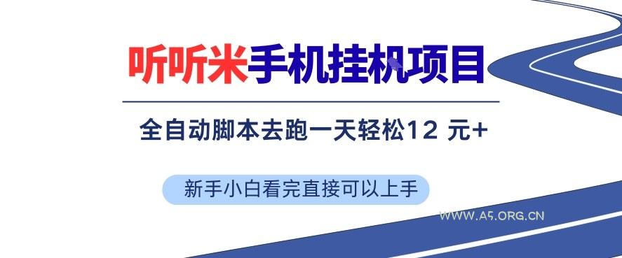 听听米手机挂G项目,单机一天12米+,脚本无脑去跑,看完直接落地【揭秘】-小红泡
