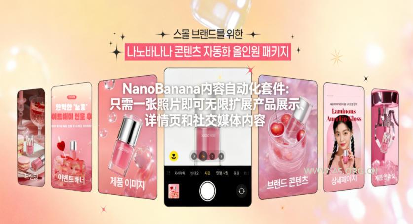 NanoBanana内容自动化套件：只需一张照片即可无限扩展产品展示、详情页和社交媒体内容！-小红泡