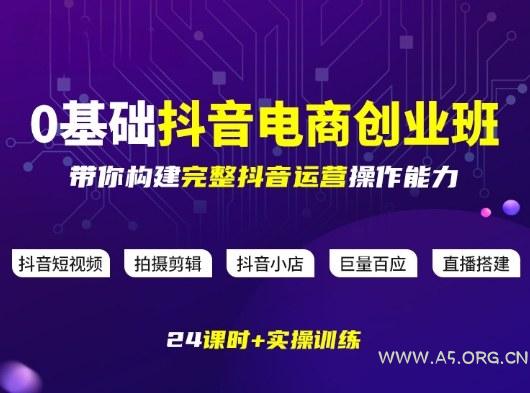 某电商学院0基础抖音电商创业班，带你构建完整抖音运营操作能力-小红泡