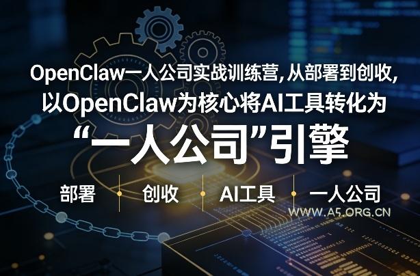 OpenClaw小龙虾+一人公司实战训练营,从部署到创收,将AI工具转化为“一人公司”引擎,低成本变现-小红泡