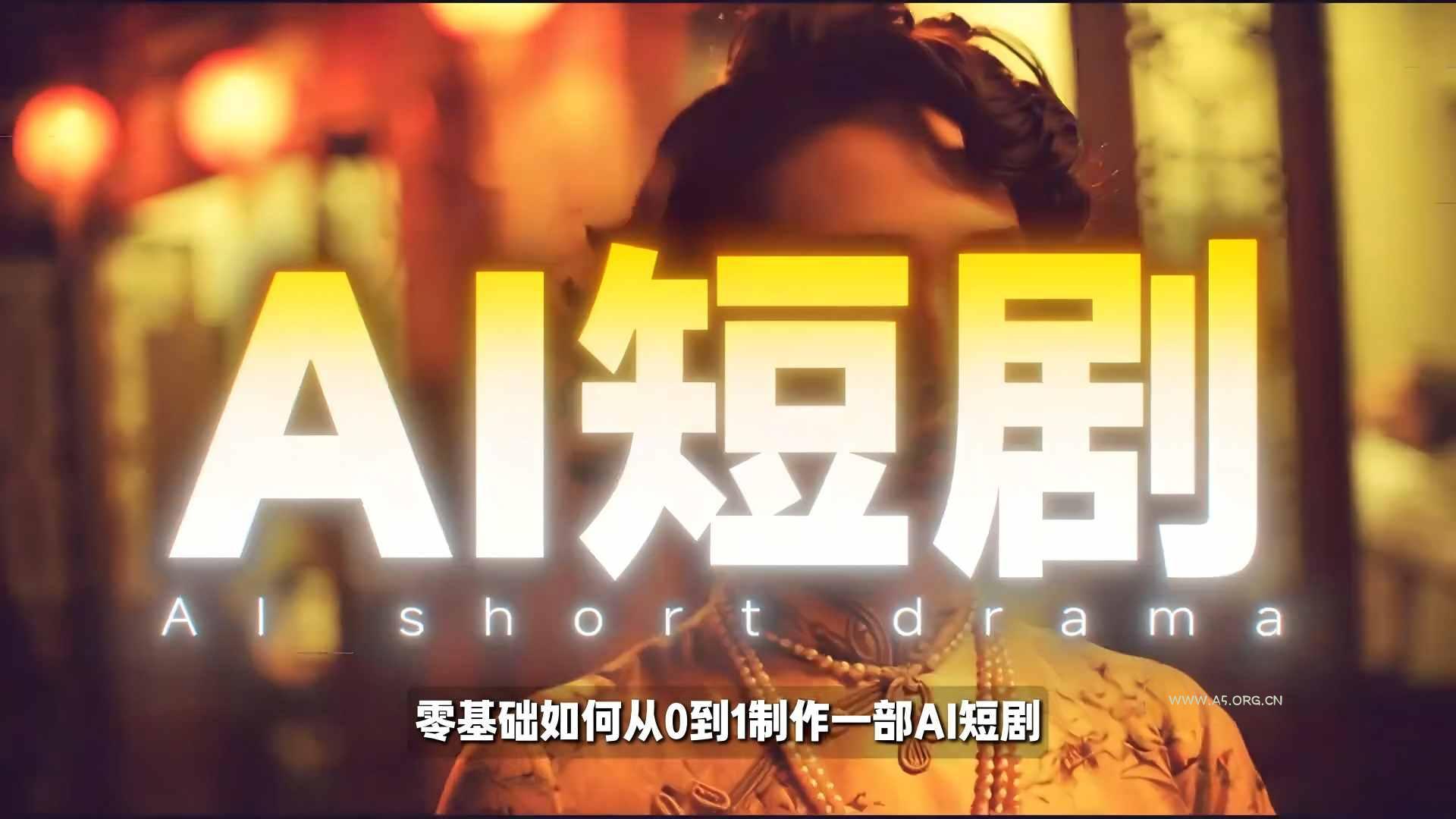 26年最新AI短剧制作教学,零基础也能快速用AI工具打造高完播、高流量的真人感短剧-小红泡