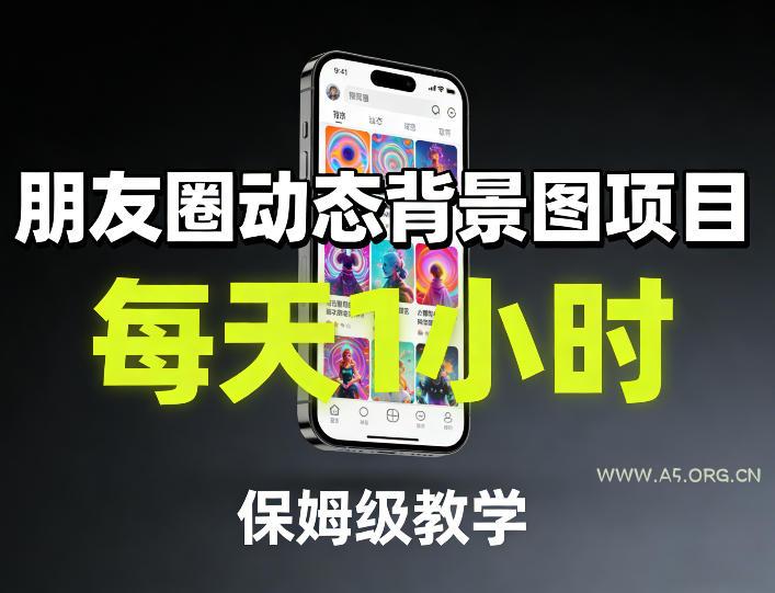 朋友圈动态背景图项目，每天1小时，保姆级教学-小红泡